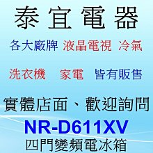 【本月特價】Panasonic NR-D611XV 變頻電冰箱 610L【另有RS600PTW NR-F607VT】