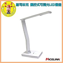 現貨?發票?54936-142興雲網購【NICELINK 耐司林克觸控調光LED檯燈】-TL-206E4(W)