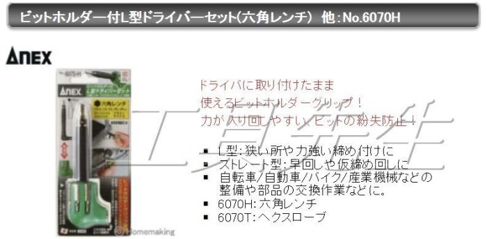 含稅價／NO:6070-H【工具先生】日本製 ANEX 安耐適  L型 十字 一字 內六角 螺絲起子組