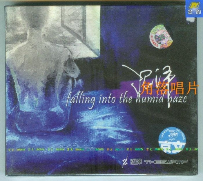 角落唱片*沼澤樂隊  The Swamp  Falling into the humid haze 京文發行CD 金韻