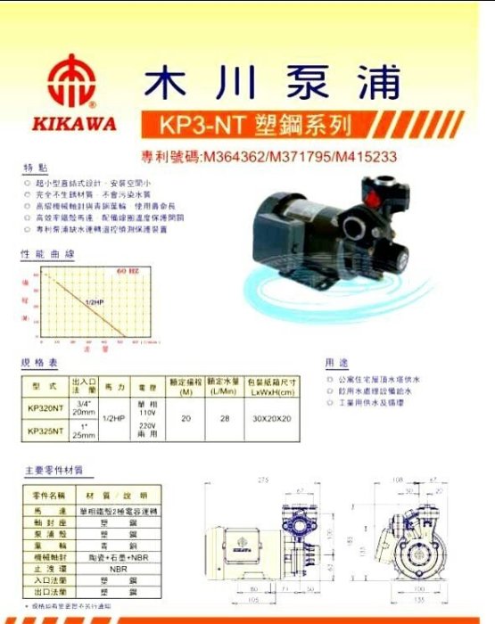 木川泵浦KP320S 1/2HPX3/4東元馬達，木川抽水機 ,抽水馬達，加壓馬達，不生銹抽水機 ， 木川桃園經銷商.