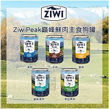 （ZIWIPEAK巔峰）經典鮮肉主食狗罐 390g 狗罐 狗罐頭 狗狗罐頭 狗主食罐 狗狗主食罐 主食罐 寵物罐頭 狗