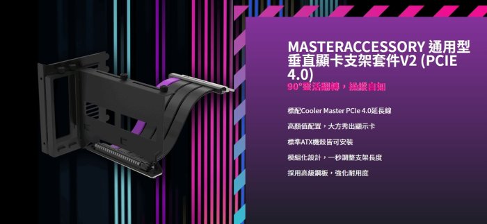 小白的生活工場*Coolermaster 通用型垂直顯卡支架套件V2/PCIE 4.0 內附200m PCIE 延長線)