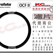 凱西影視器材 【 Profoto 101040 OCF II Gel Ring 】色片 濾片框 B10X  B1X