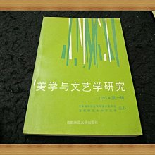 【珍寶二手書FA223A】美學與文藝學研究1993年第一輯(簡體)│首都師範大學│很泛黃大致翻閱無劃記