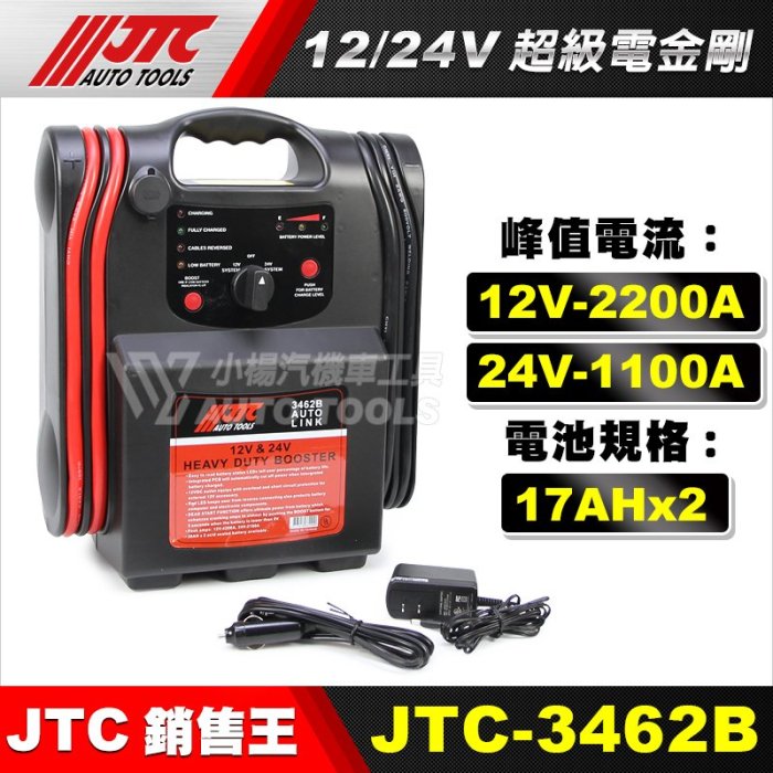 【小楊汽車工具】JTC 3462B 12/24V 超級電金剛 /救車電源/救車電瓶/非電力士  救電王  電匠