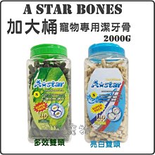 【阿肥寵物生活】超取限2桶 // 加大桶 A Star Bones《雙刷頭-多效 亮白》2000G/罐 潔牙骨