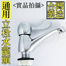 【東益氏】1/2"面盆專用陶瓷立栓《出水管加長型、水花不外濺》 立式洗臉盆水龍頭 另售長栓 雙口自由栓 淋浴龍頭