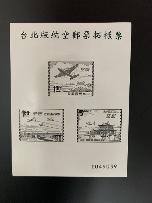 【悠郵之家】台北版航空郵票拓樣票