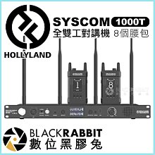 數位黑膠兔【 HollyLand SYSCOM 1000T 8個腰包 全雙工對講機 】 Tally Intercom