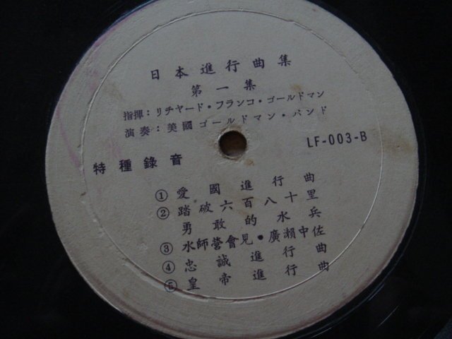 鄉土情紀實館]黑膠小唱片(裸片)~軍歌~日本進行曲集(第一集):軍艦進行曲、愛國進行曲、水師營會見(廣瀨中佐)~特種錄音~可提結