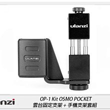 ☆閃新☆Ulanzi OP-1 Kit OSMO POCKET 雲台固定支架 + 手機支架套組 手機夾(OP1,公司貨)