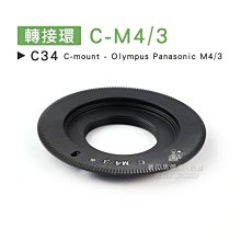 數位黑膠兔【 C34 轉接環 C-M4/3 】 Olympus Panasonic 電影鏡頭 C-mount 相機 鏡頭