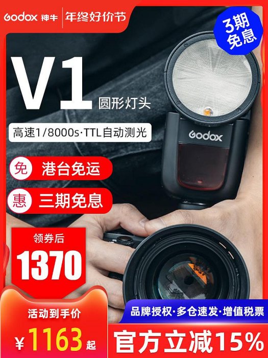 現貨 godox神牛V1機頂閃光燈單反相機外接適用佳能尼康索尼sony富海綿套 耳機套