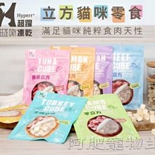 【阿肥寵物生活】Hyperr超躍 立方純肉凍乾零食點心 30g 貓狗適用 牛羊雞火雞鮭魚鮪魚旗魚