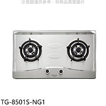 《可議價》莊頭北【TG-8501S-NG1】二口爐檯面爐天然氣瓦斯爐(全省安裝)