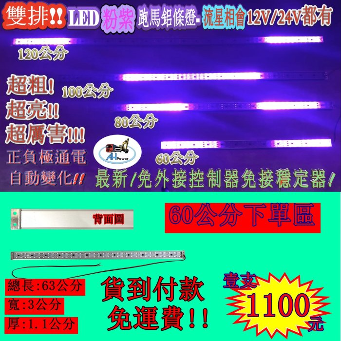 LED 雙排 粉紫 流星相會 60公分 鋁燈條 條燈 硬式 12V 24V 多變化 完全防水 鋁燈 室內燈車底燈舞台燈