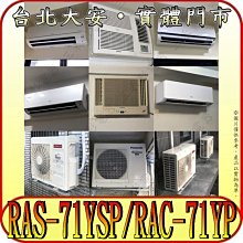 《三禾影》HITACHI 日立 RAS-71YSP RAC-71YP 精品系列 R32冷媒 變頻冷暖分離式冷氣