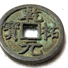 【 金王記拍寶網 】T1918  中國古代青銅貨幣 中國古幣古錢 (乾祐元寶) 厚肉精雕版 一枚 罕見稀少~