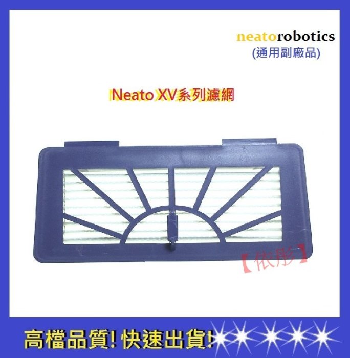 【依彤】Neato掃地機濾網 XV系列通用濾網 XV-11 XV-12 XV-PRO XV-21HEPA濾網