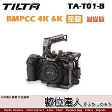 【數位達人】TILTA 鐵頭 TA-T01-B BMPCC 4K 6K 基礎版 專用提籠套組 / 兔籠 全籠 配件