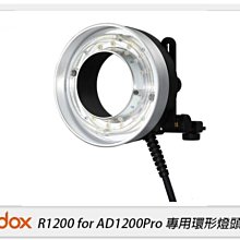 ☆閃新☆Godox 神牛 R1200 專用環形燈頭 1200Ws 適 AD1200 Pro(公司貨)