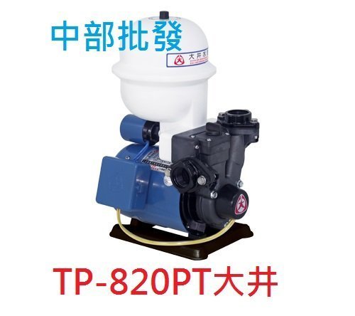『中部批發』附溫控 TP820PT 1/4HP 塑鋼加壓機 不生銹加壓機 傳統式加壓機 加壓馬達 非九如牌 V260AH