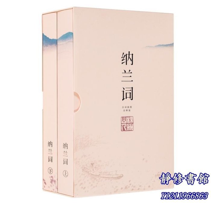 靜修書館 文學 暢銷 詩經+納蘭詞（&全注釋彩圖版套裝）（國學經典書單）不僅是經典，更是流傳千年的唯美古詩詞（贈：步輦圖Jr5922