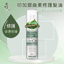 夢17-印加銀曲果修護髮油 80ml/瓶 (3瓶)