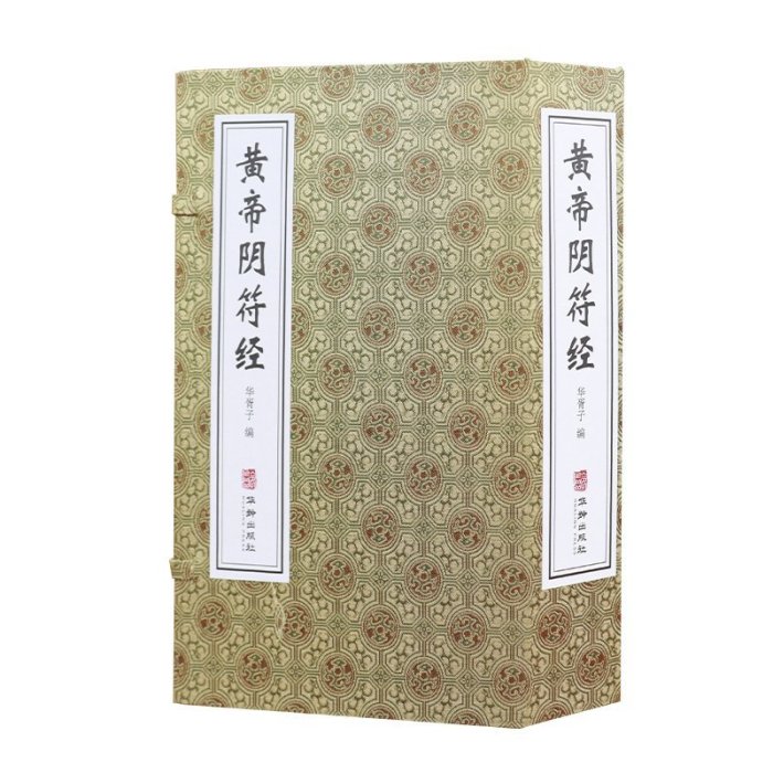 【善品堂藏書】黃帝陰符經 全2冊@道教典籍黃帝陰符經軒轅道教書籍修道經文道家經典書籍 文白對照 中@奇書~特價特賣