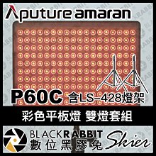 數位黑膠兔【 Aputure Amaran P60C 彩色 平板燈 雙燈套組 含 LS-428 燈架 】 補光燈 攝影燈