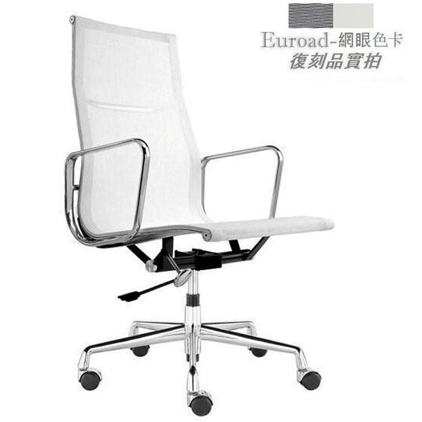 【台大復刻家具】 設計師款 辦公/主管椅 Eames Aluminum Group 高背 網椅【非 Herman Miller Vitra】