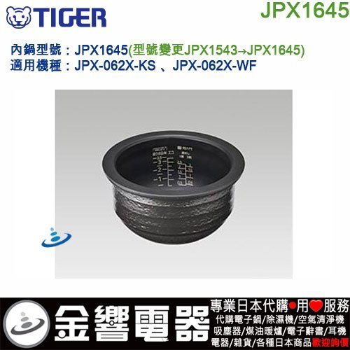 【金響代購】空運,TIGER JPX1645,虎牌IH電子鍋,內鍋,JPX-062X-KS,JPX-062X-WF