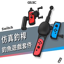 NS Switch OLED 體感 仿真 釣竿 釣魚遊戲專用 王牌釣手 釣魚明星 Joy-Con 專用