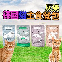 【🐱🐶培菓寵物48H出貨🐰🐹】灰樂 德國貓主食餐包 125g 貓零食 主食包 無榖 無人工添加物