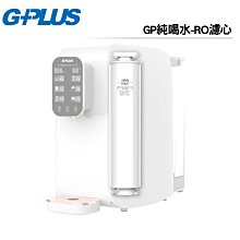 G-PLUS 積加 純喝水RO逆滲透瞬熱開飲機 GP-W01R專用耗材 GP純喝水-RO濾心