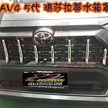 【小鳥的店】豐田 2019-2023 5代 五代 RAV4 水箱罩 電鍍銀 瑪莎拉蒂水箱護罩 雲河灰實車照