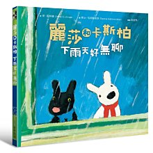 麗莎和卡斯柏-下雨天好無聊(步步)【全新譯稿，經典童書，從孩子視角敘述，讓孩子從友情、親情、遊戲和闖禍中得到成長養分】