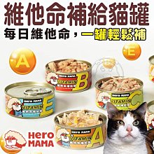 【🐱🐶培菓寵物48H出貨🐰🐹】Hero Mama 維他命補給罐 80g 副食罐 貓副食罐