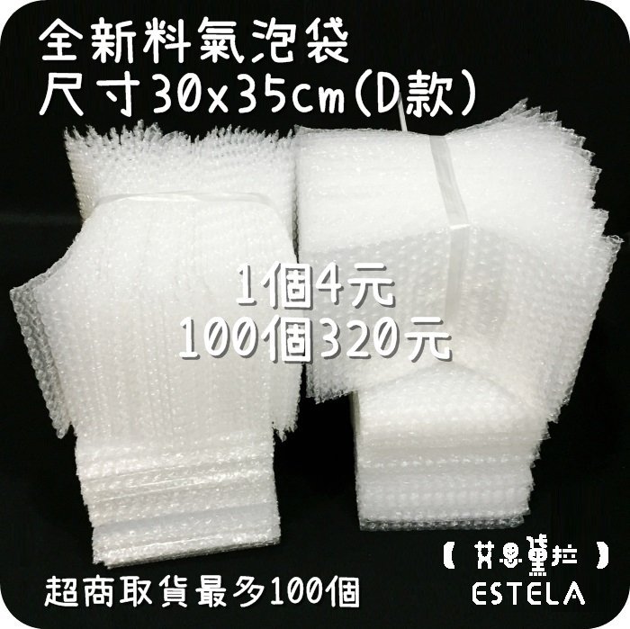 【艾思黛拉A0505】現貨供應 氣泡袋 30x35cm(D款)氣泡紙 泡泡紙 網拍包材 賣家必備 防撞 防摔 安全 保護