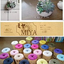 MIYA 米亞 黃麻線 麻繩 ~ 多肉植物 麻繩包材料包 ~【彩暄手工坊】