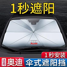 Cool Cat汽配百貨商城快速出貨 AUDI奧迪汽車專用遮陽傘 A3/A4L/A6L/Q3/Q5/Q7汽車前檔防晒 隔熱遮陽擋簾 車內降溫避光保護