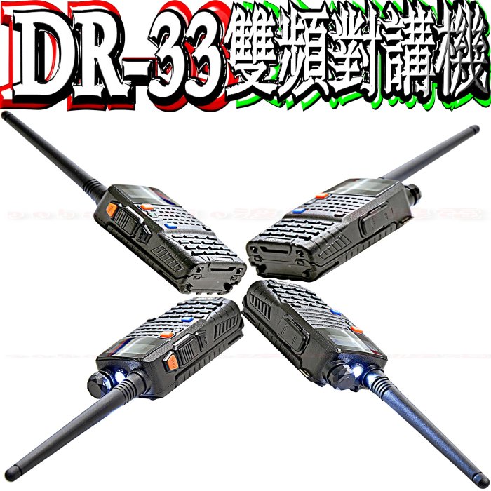 ☆波霸無線電☆送QQ耳機  DR-33UV 雙頻對講機 雙顯示雙待機 FM收音機 Dragon 手電筒低電警示 DR33