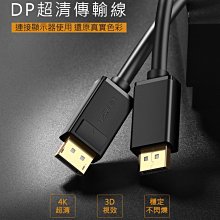 ~協明~ 綠聯 3M DP傳輸線 Display Port 1.2版 / 鍍金不生鏽 傳輸更穩定 / 告別閃爍水波紋