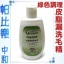 ◇帕比樂◇Green Groom綠色調理-皮脂漏洗毛精,抑制毛髮油膩,惡臭及菌叢滋生,犬貓適用