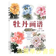 【福爾摩沙書齋】牡丹畫譜（新版）