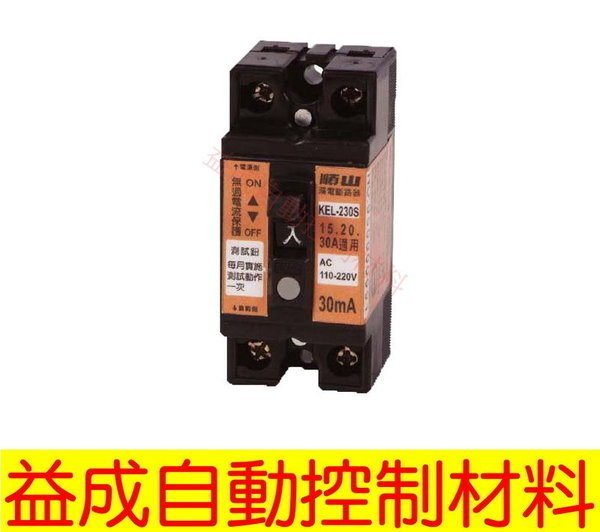 【益成自動控制材料行】順山牌 漏電斷路器 KEL-230S 2P