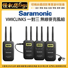 怪機絲 Saramonic 楓笛 VMICLINK5 一對三 無線麥克風套裝 MIC 單眼 攝影機 無線 麥克風 收音