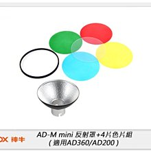 ☆閃新☆GODOX 神牛 AD-M mini 反射罩+4片色片組 適用AD360/AD200 (公司貨)