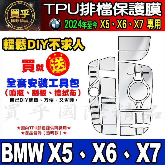 【現貨】BMW 2019年至今 X5 X6 X7 全系列 TPU 排擋 按鍵 面板 保護貼 12.3寸 鋼化保護貼